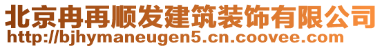 北京冉再順發(fā)建筑裝飾有限公司