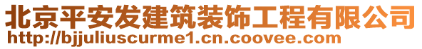 北京平安發(fā)建筑裝飾工程有限公司