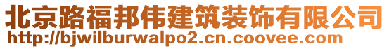 北京路福邦伟建筑装饰有限公司