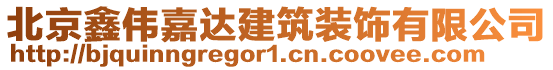 北京鑫偉嘉達(dá)建筑裝飾有限公司