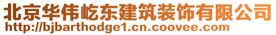 北京華偉屹東建筑裝飾有限公司