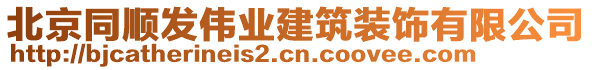 北京同順發(fā)偉業(yè)建筑裝飾有限公司