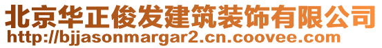 北京華正俊發(fā)建筑裝飾有限公司