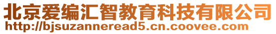 北京爱编汇智教育科技有限公司