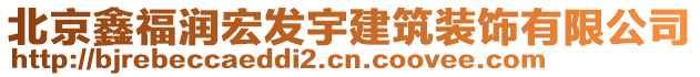 北京鑫福潤宏發(fā)宇建筑裝飾有限公司