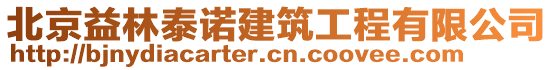 北京益林泰諾建筑工程有限公司