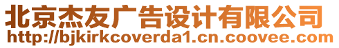 北京杰友廣告設(shè)計(jì)有限公司