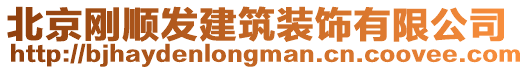 北京剛順發(fā)建筑裝飾有限公司