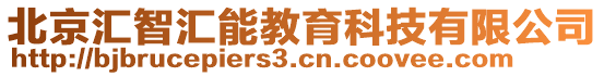 北京汇智汇能教育科技有限公司