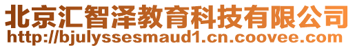 北京汇智泽教育科技有限公司