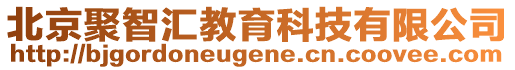 北京聚智匯教育科技有限公司