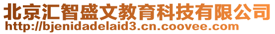 北京匯智盛文教育科技有限公司