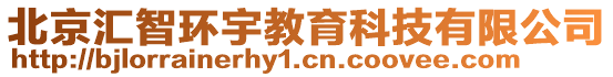 北京匯智環(huán)宇教育科技有限公司