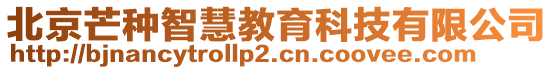 北京芒種智慧教育科技有限公司