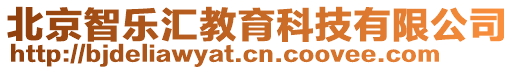 北京智樂匯教育科技有限公司