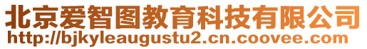 北京愛智圖教育科技有限公司