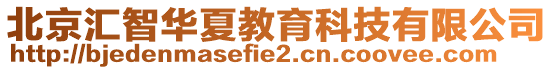 北京匯智華夏教育科技有限公司