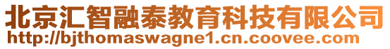 北京汇智融泰教育科技有限公司