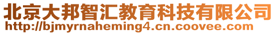 北京大邦智汇教育科技有限公司