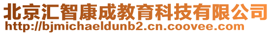 北京匯智康成教育科技有限公司