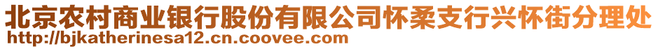 北京农村商业银行股份有限公司怀柔支行兴怀街分理处