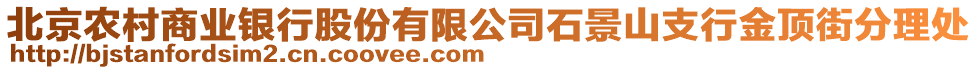 北京農(nóng)村商業(yè)銀行股份有限公司石景山支行金頂街分理處