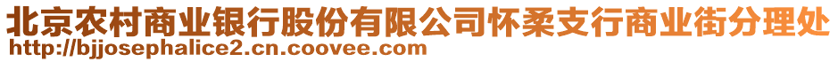 北京農(nóng)村商業(yè)銀行股份有限公司懷柔支行商業(yè)街分理處