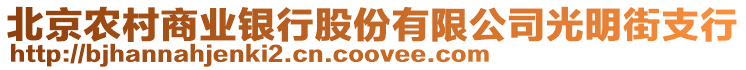 北京農村商業(yè)銀行股份有限公司光明街支行