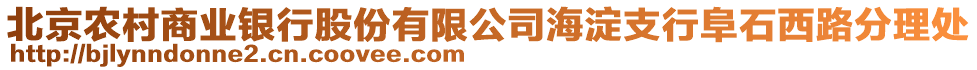 北京農(nóng)村商業(yè)銀行股份有限公司海淀支行阜石西路分理處