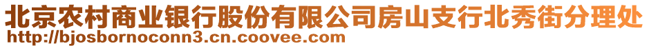 北京農村商業(yè)銀行股份有限公司房山支行北秀街分理處