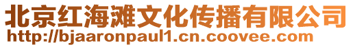 北京紅海灘文化傳播有限公司