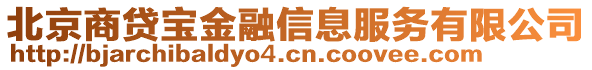 北京商貸寶金融信息服務有限公司