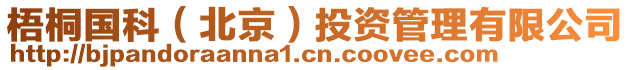 梧桐國(guó)科（北京）投資管理有限公司