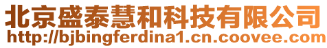 北京盛泰慧和科技有限公司