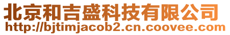 北京和吉盛科技有限公司