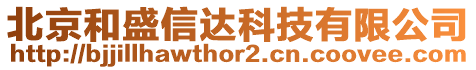 北京和盛信達(dá)科技有限公司