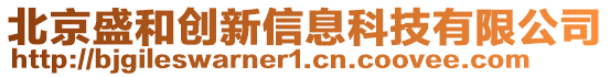 北京盛和創新信息科技有限公司