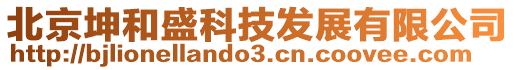 北京坤和盛科技發(fā)展有限公司