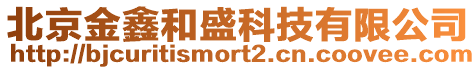 北京金鑫和盛科技有限公司
