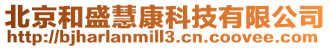 北京和盛慧康科技有限公司