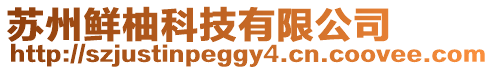 蘇州鮮柚科技有限公司
