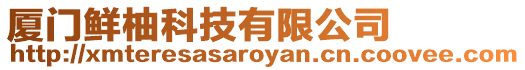 廈門鮮柚科技有限公司