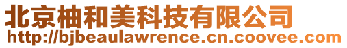 北京柚和美科技有限公司
