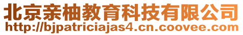 北京親柚教育科技有限公司