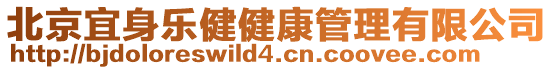 北京宜身樂健健康管理有限公司