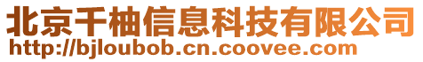 北京千柚信息科技有限公司