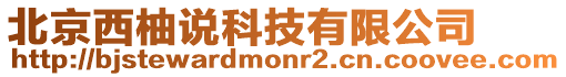 北京西柚說科技有限公司
