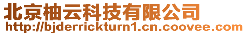 北京柚云科技有限公司