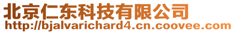 北京仁東科技有限公司