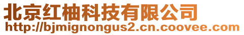 北京紅柚科技有限公司